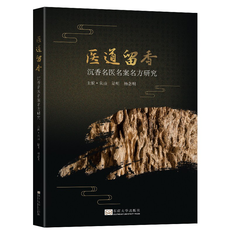 医道留香（沉香名医名案名方研究）