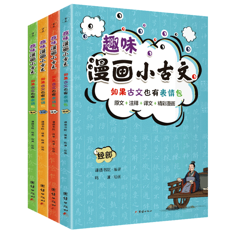 趣味漫画小古文（经史子集4分册，全彩印刷）原文+注释+译文+趣味漫画