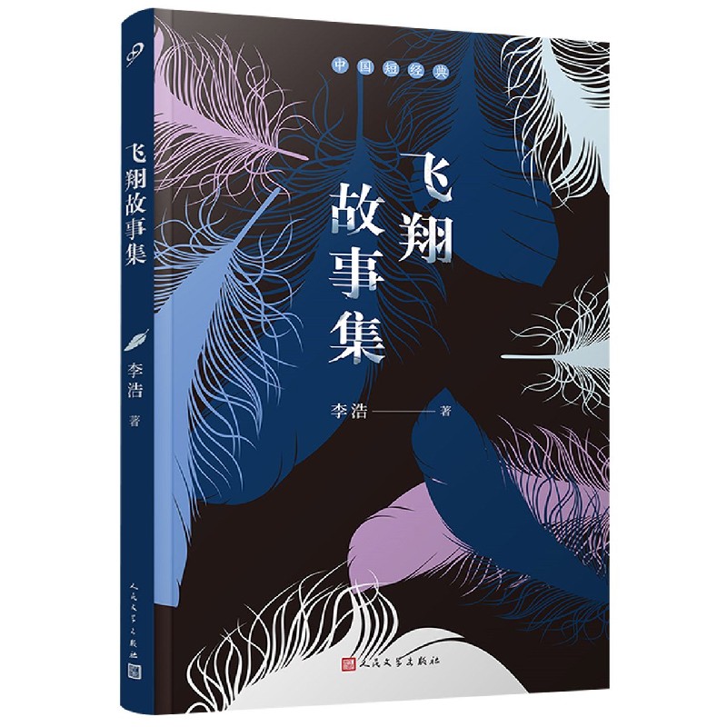 飞翔故事集/中国短经典