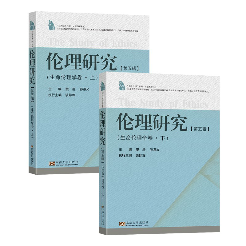 伦理研究（第5辑生命伦理学卷上下）/东大伦理系列