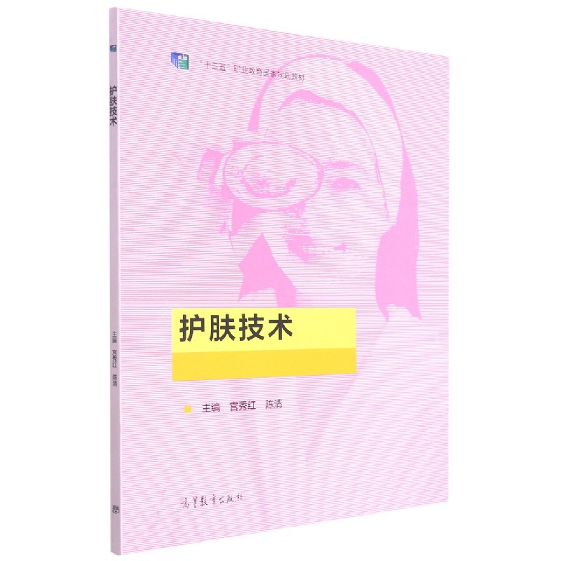 护肤技术（十三五职业教育国家规划教材）
