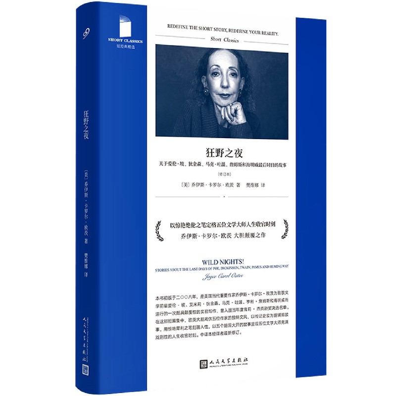 狂野之夜（关于爱伦·坡狄金森马克·吐温詹姆斯和海明威最后时日的故事修订本）/短经典 