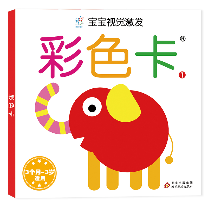 宝宝视觉激发卡（经典版）：彩色卡-1