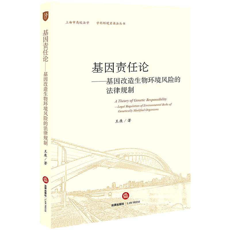 基因责任论--基因改造生物环境风险的法律规制/上海市高校法学学科环境资源法丛书