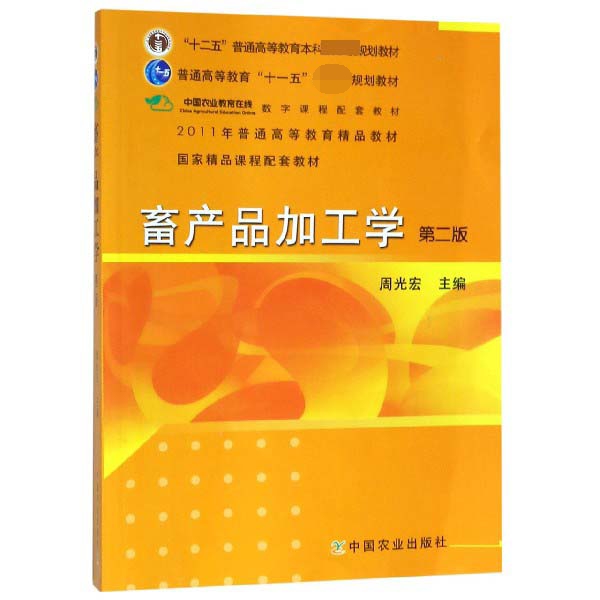 畜产品加工学（第2版十二五普通高等教育本科国家级规划教材）