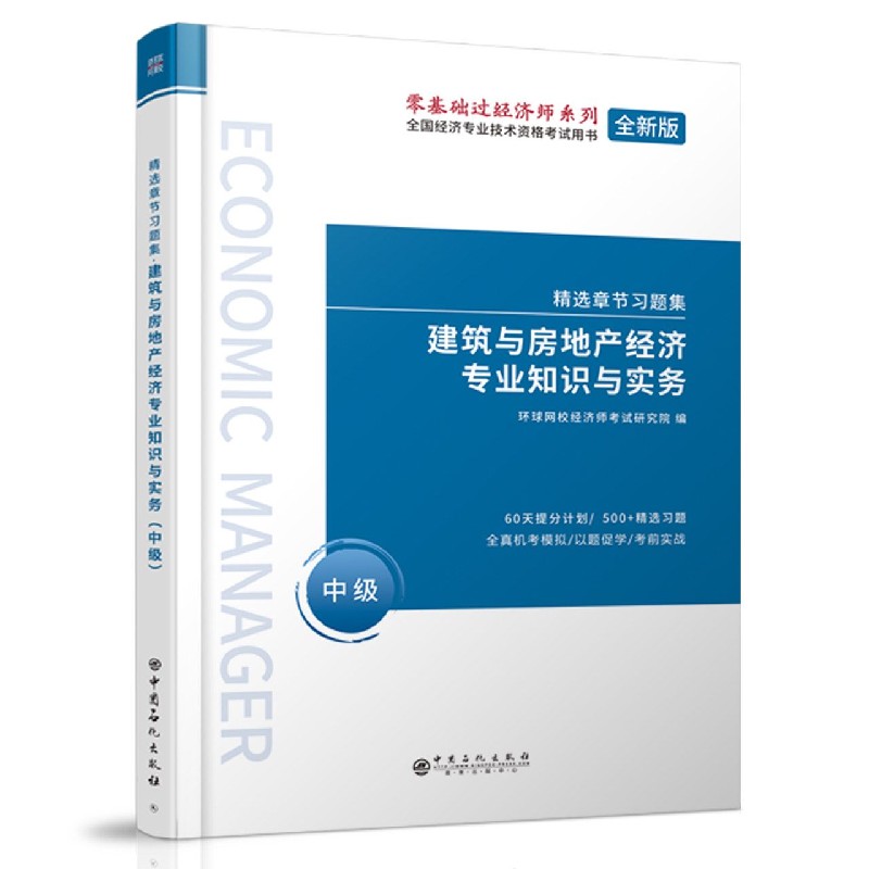 建筑与房地产经济专业知识与实务（中级全新版全国经济专业技术资格考试用书）/零基础过 