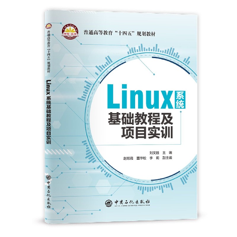 Linux系统基础教程及项目实训（普通高等教育十四五规划教材）