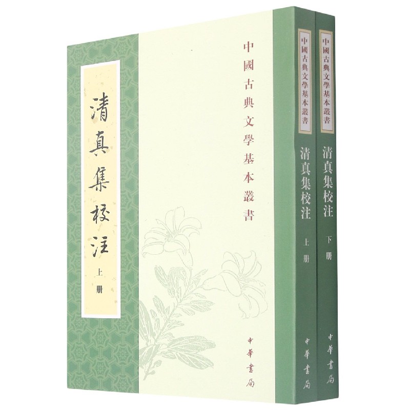 清真集校注（上下）/中国古典文学基本丛书
