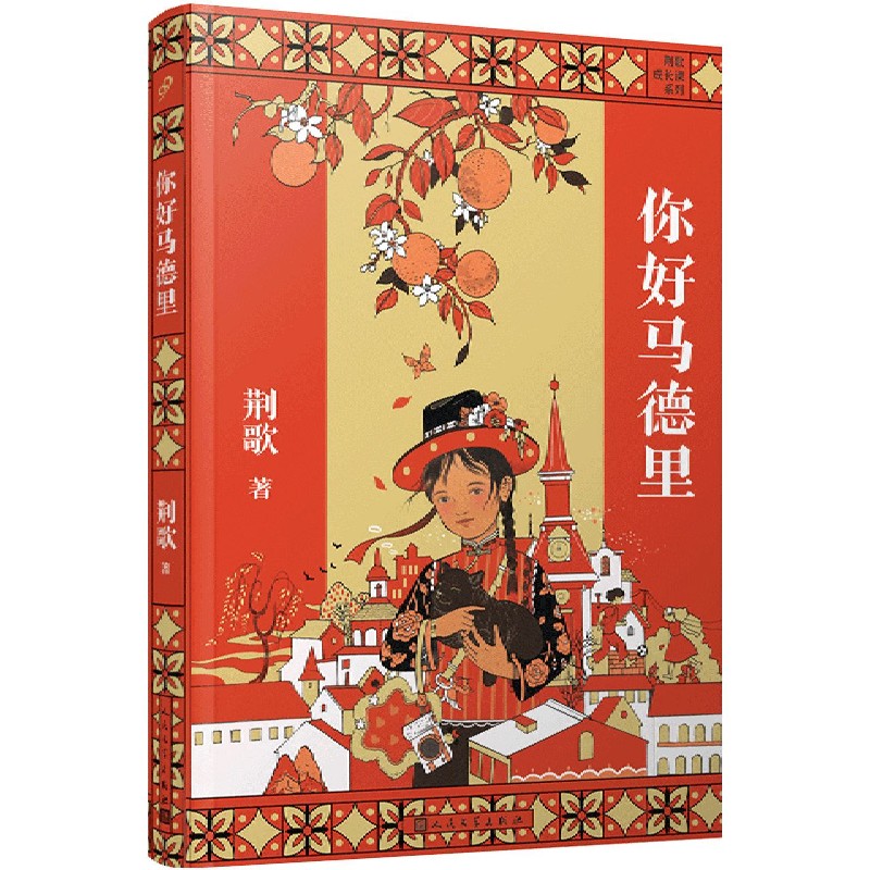 你好马德里/荆歌成长课系列