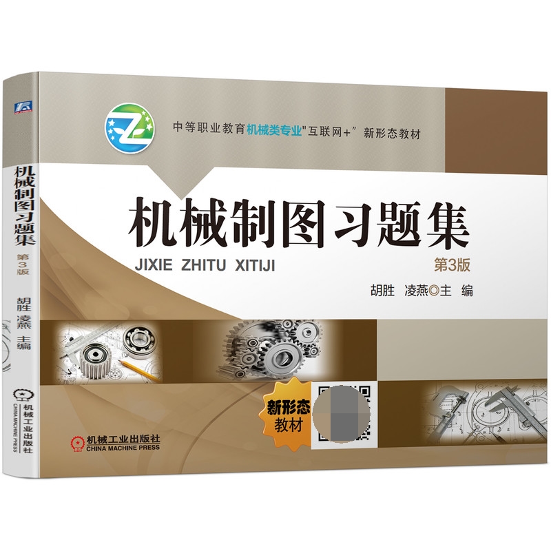 机械制图习题集  第3版