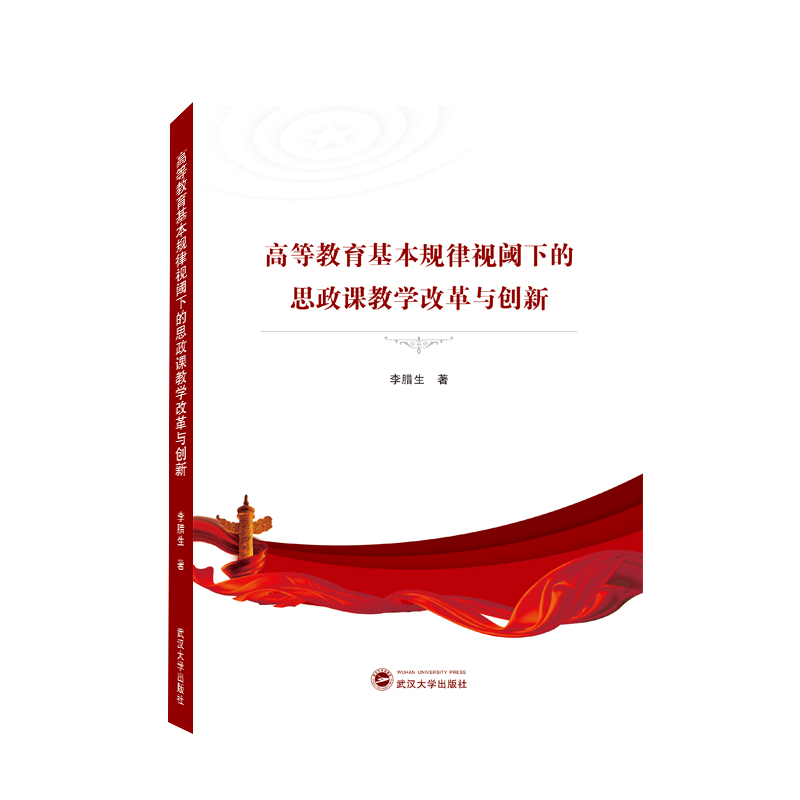 高等教育基本规律视阈下的思政课教学改革与创新