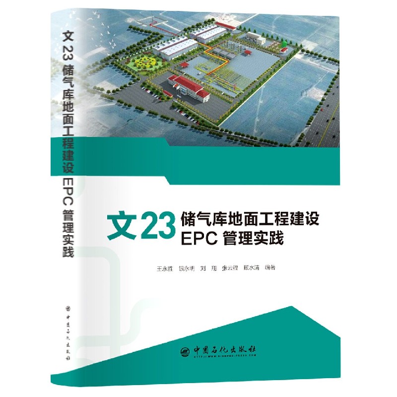 文23储气库地面工程建设EPC管理实践