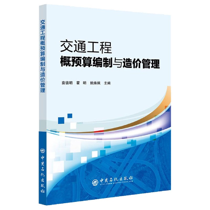 交通工程概预算编制与造价管理