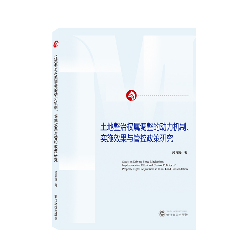 土地整治权属调整的动力机制、实施效果与管控政策研究