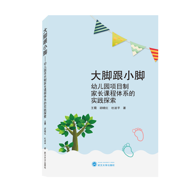 大脚跟小脚——幼儿园项目制家长课程体系的实践探索