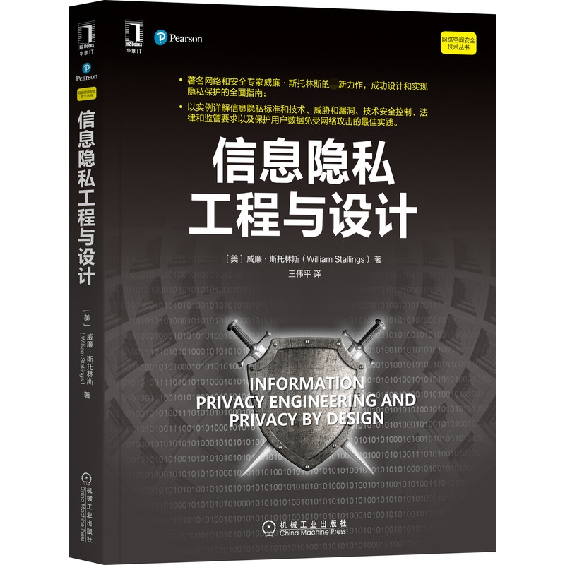 信息隐私工程与设计