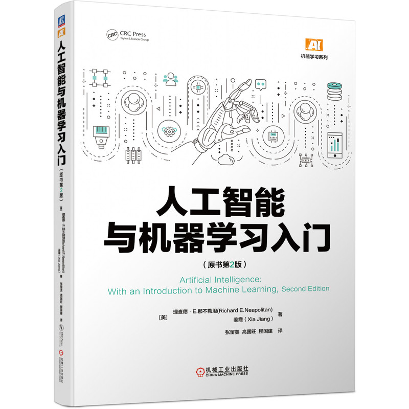 人工智能与机器学习入门（原书第2版）