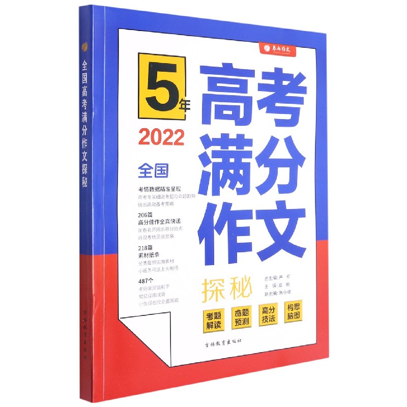 5年高考满分作文探秘（2022全国）