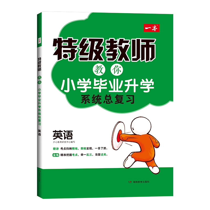 英语/特级教师教你小学毕业升学系统总复习