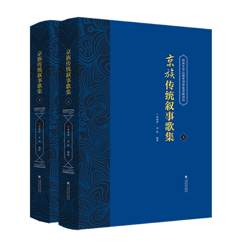 京族传统叙事歌集（上下）