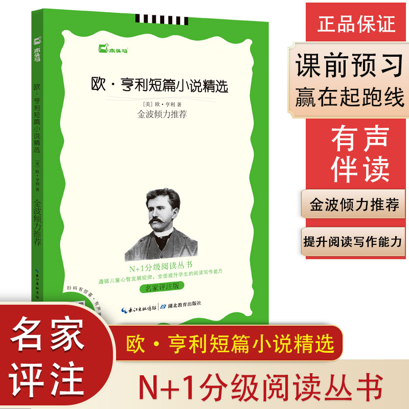 欧·亨利短篇小说精选（名家评注版）/N+1分级阅读丛书