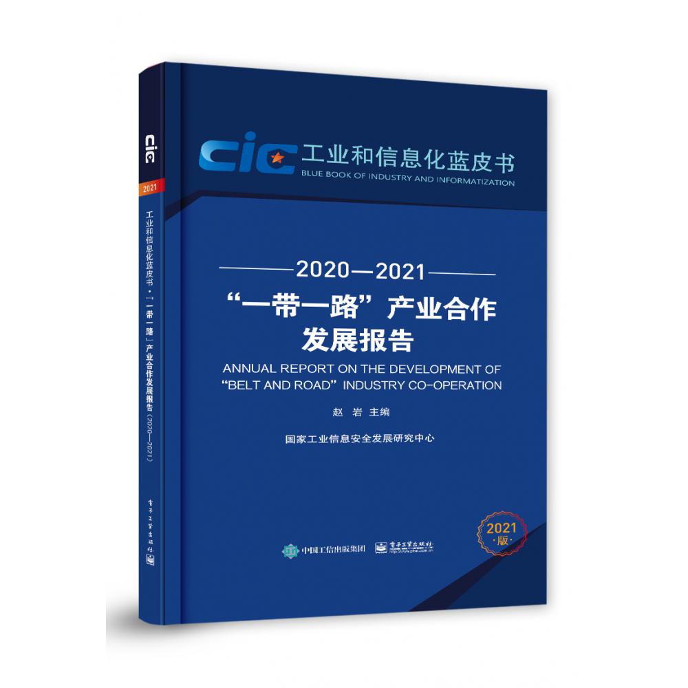 一带一路产业合作发展报告(2021版2020-2021)/工业和信息化蓝皮书