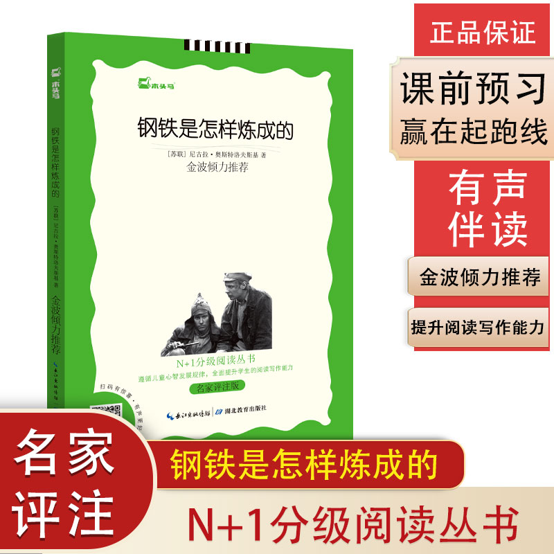 钢铁是怎样炼成的（名家评注版）/N+1分级阅读丛书