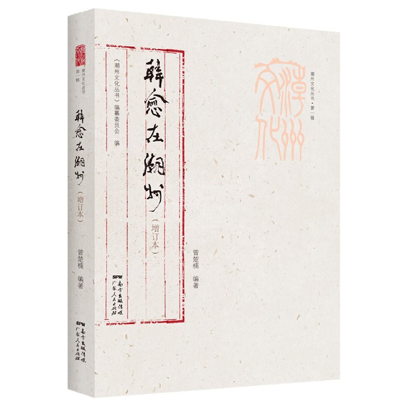 韩愈在潮州（增订本）/潮州文化丛书