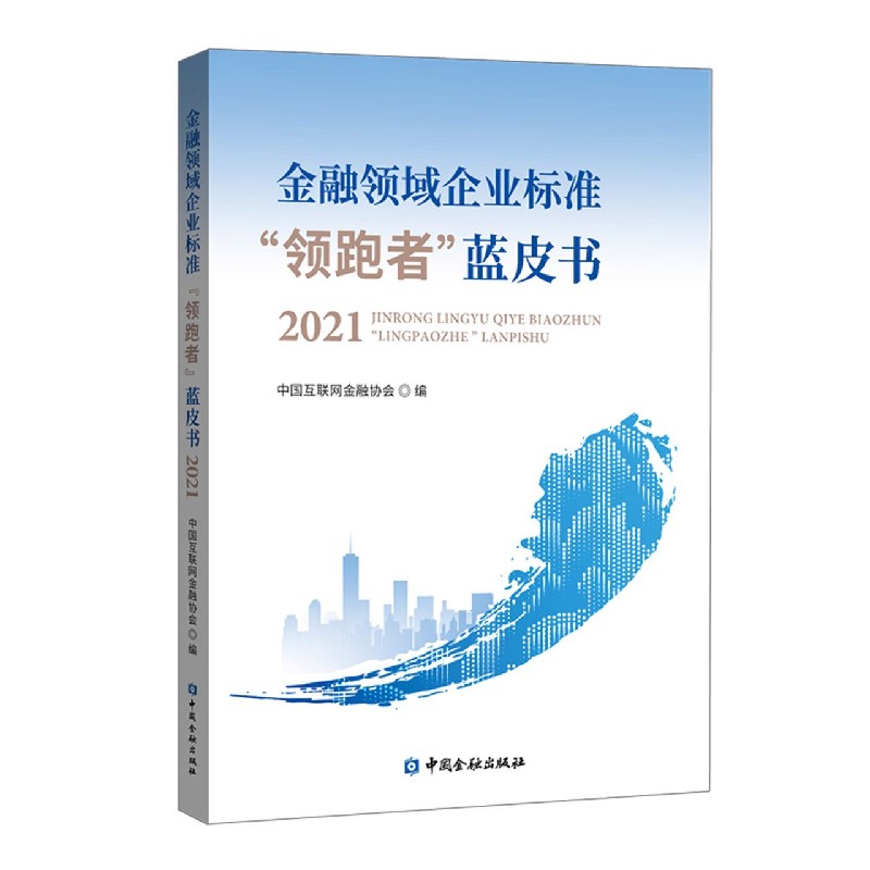 金融领域企业标准领跑者蓝皮书（2021）