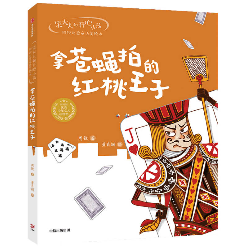 笨大人和开心小孩·周锐大奖童话美绘本：拿苍蝇拍的红桃王子