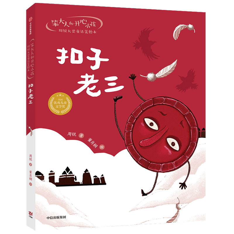 笨大人和开心小孩·周锐大奖童话美绘本:扣子老三