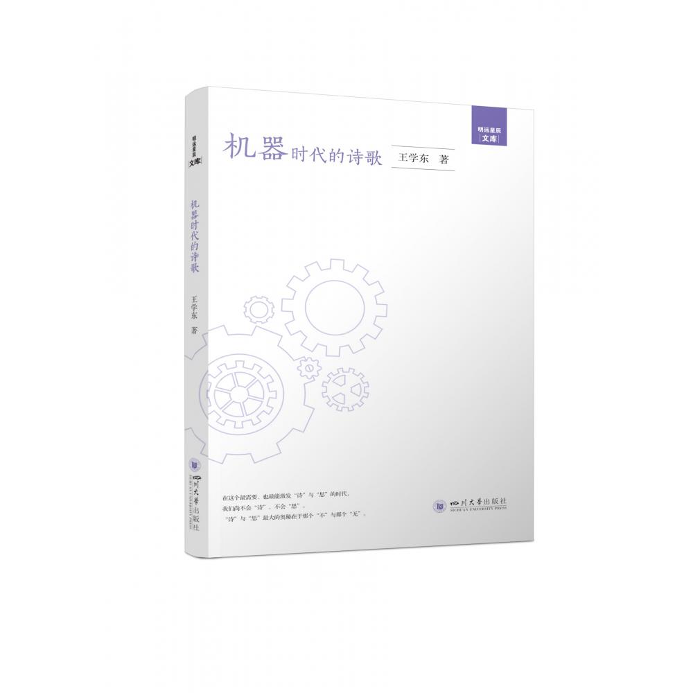 机器时代的诗歌/明远星辰文库