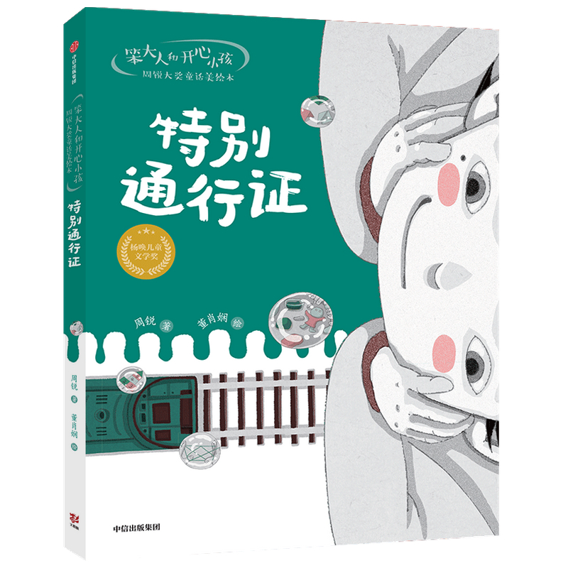 笨大人和开心小孩·周锐大奖童话美绘本：特别通行证