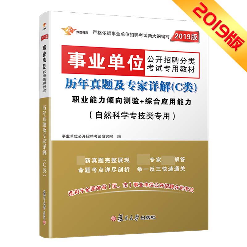 《历年真题及专家详解（C类）职业能力倾向测验+综合应用能力》