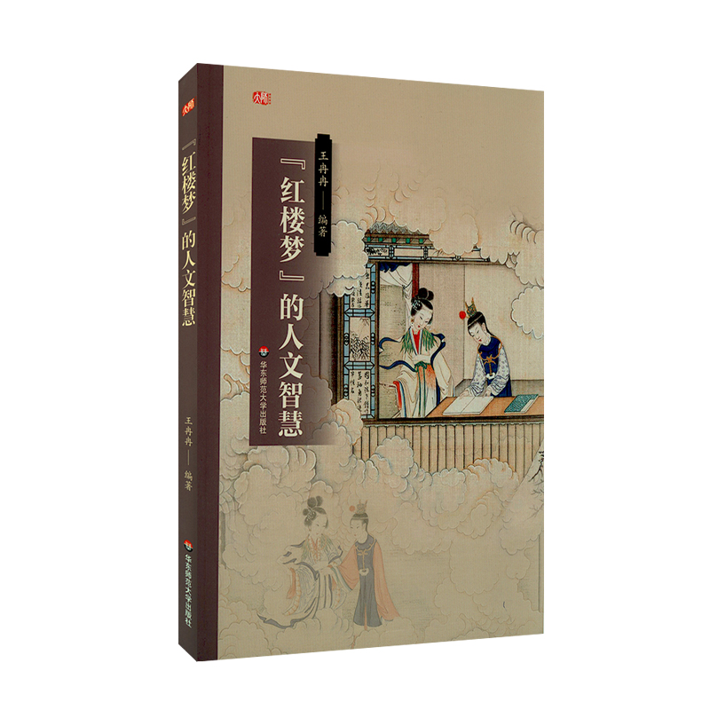 《红楼梦》的人文智慧