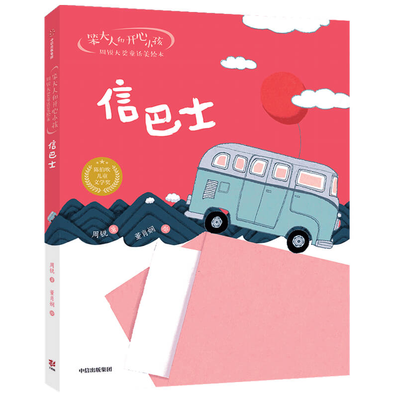 笨大人和开心小孩·周锐大奖童话美绘本：信巴士