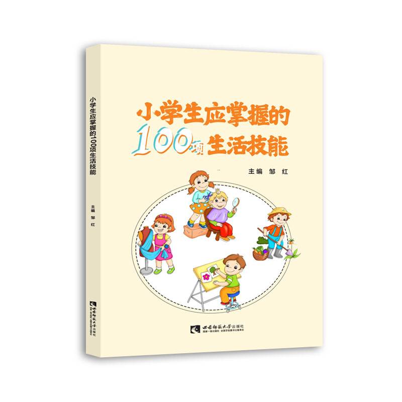 小学生应掌握的100项生活技能