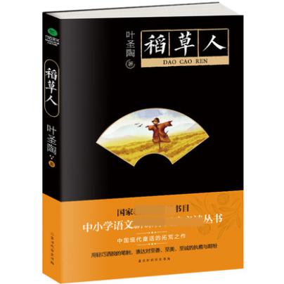 稻草人