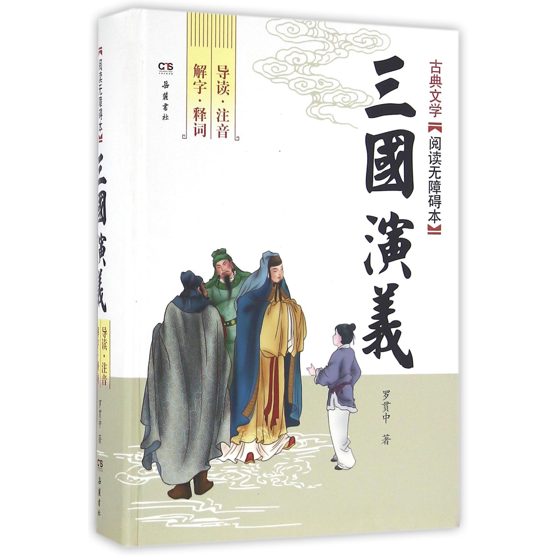 三国演义(古典文学阅读无障碍本)(精)