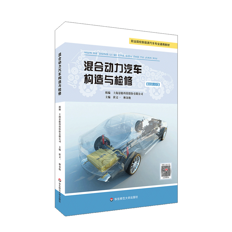 混合动力汽车构造与检修(景格)