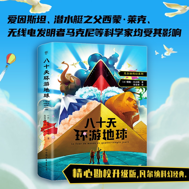 八十天环游地球/凡尔纳科幻系列