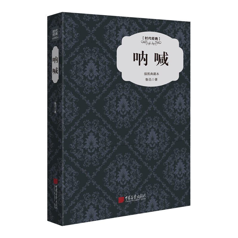 呐喊(插图典藏本时代经典)(精)