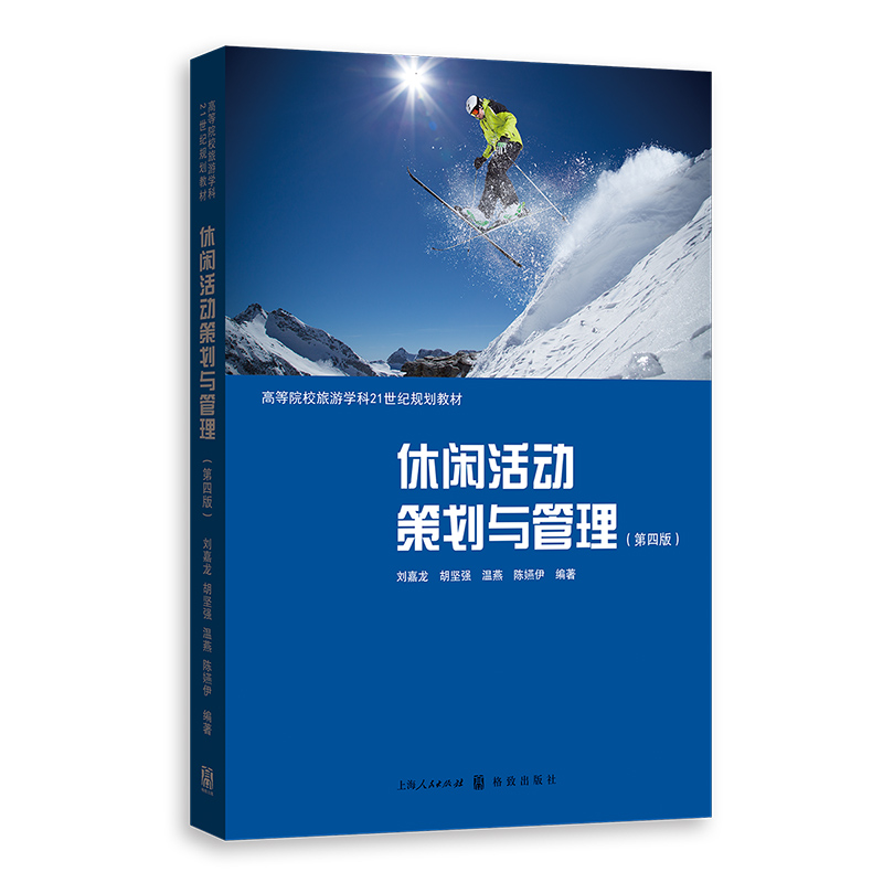 休闲活动策划与管理（第四版）