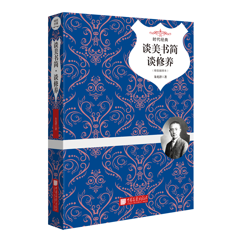 谈美书简谈修养(精装插图本时代经典)(精)