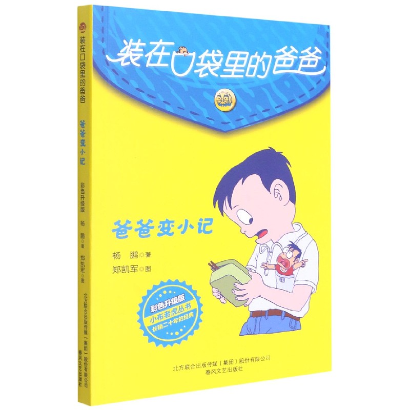装在口袋里的爸爸（爸爸变小记彩色升级版）/小布老虎丛书