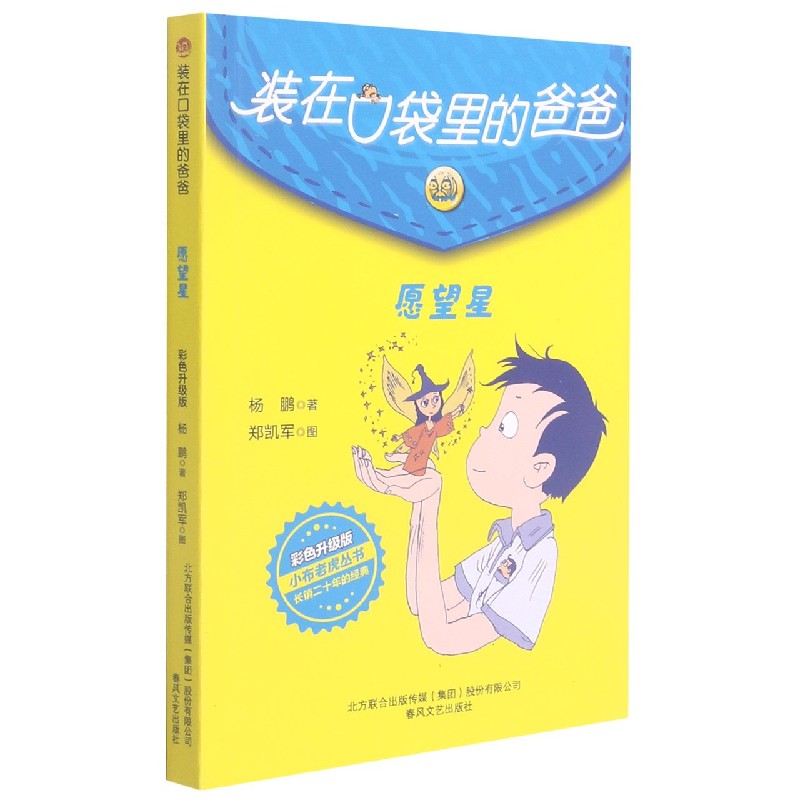 装在口袋里的爸爸(愿望星彩色升级版)/小布老虎丛书