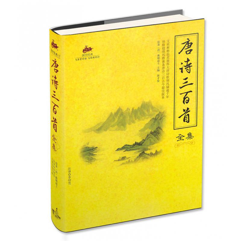 唐诗三百首全集/国学经典