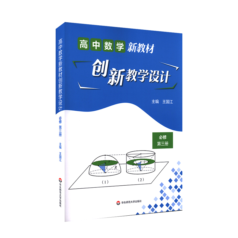 高中数学新教材创新教学设计 必修第三册