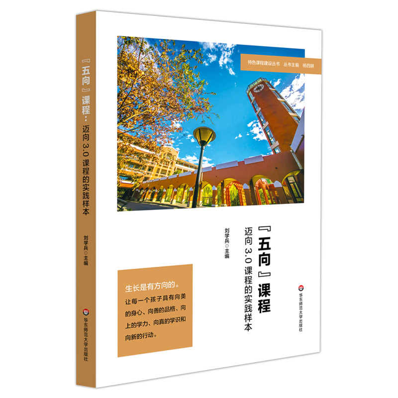 “五向”课程：迈向3.0课程的实践样本