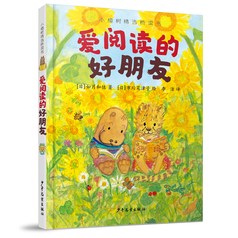 爱阅读的好朋友（精）/小樟树精选桥梁书